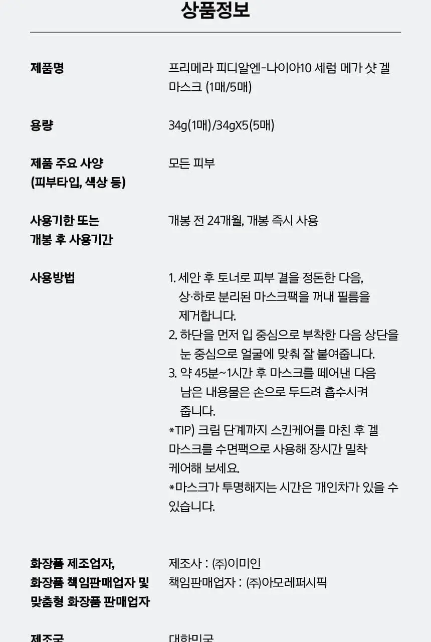 [포켓몬 에디션/5월올영픽] 프리메라 메가-샷 겔마스크 3종 4+1매 기획/단품 (비타티놀/PDRN/워터리) 상세페이지 61